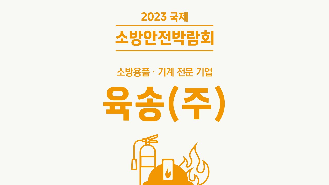 [2023 FireEXPO] 육송(주), 전기차 겨냥한 신개념 소화시스템 첫 선