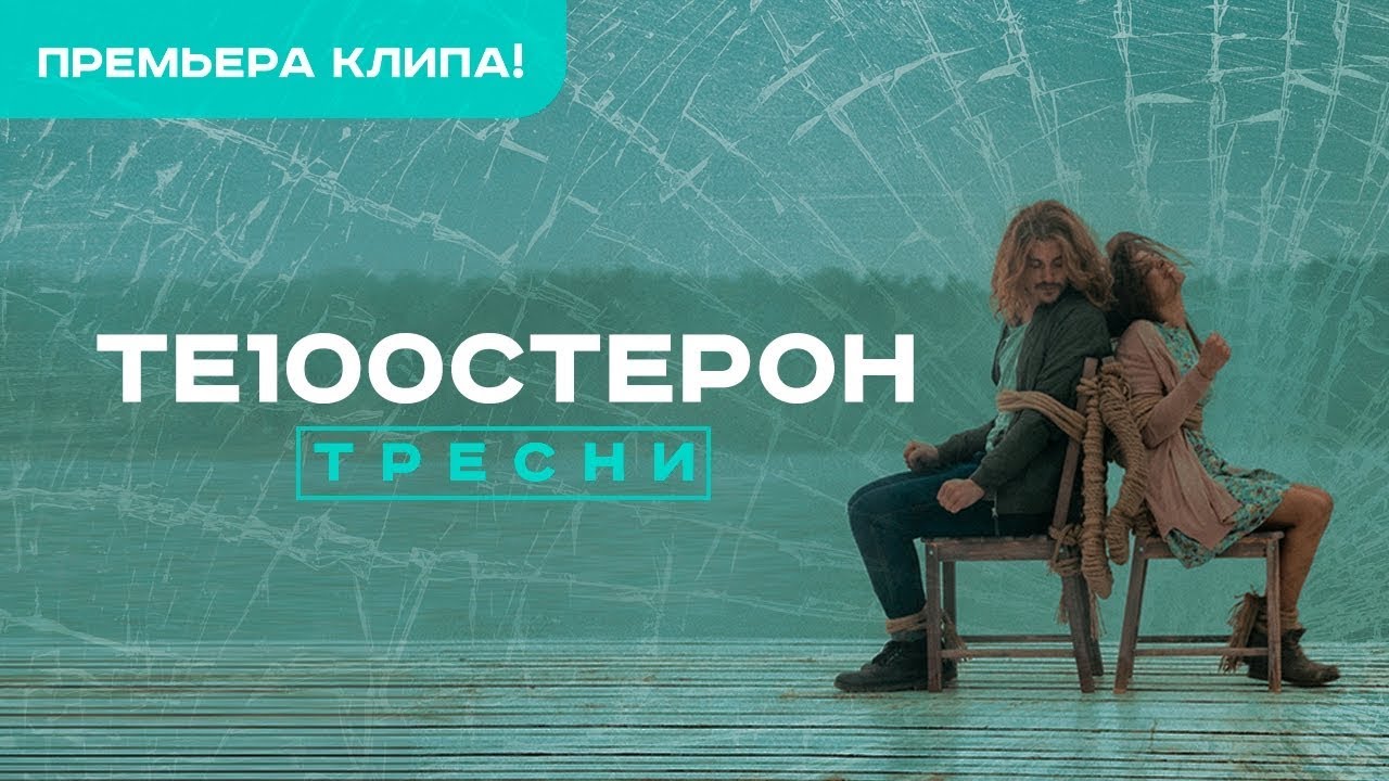 Те100стерон - Тресни