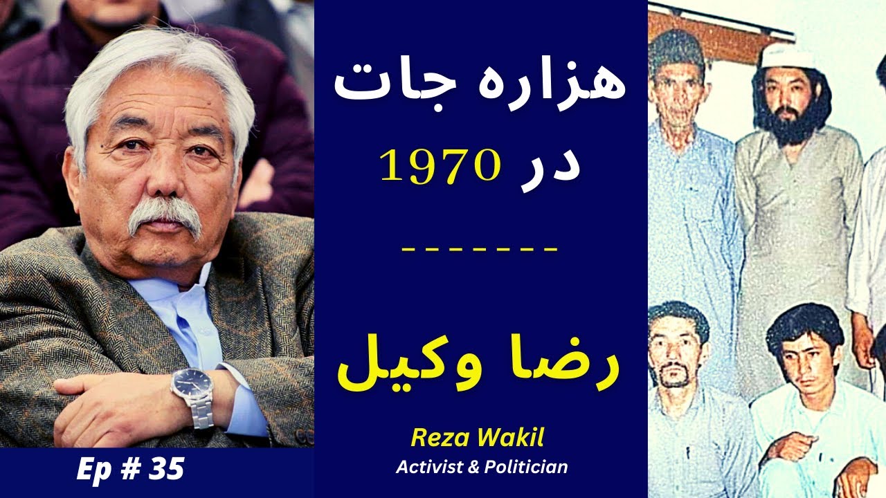 Discovering Hazarajat in the 1970s: Reza Wakil's Eye-Opening Perspective (Episode #35 - Part 2)