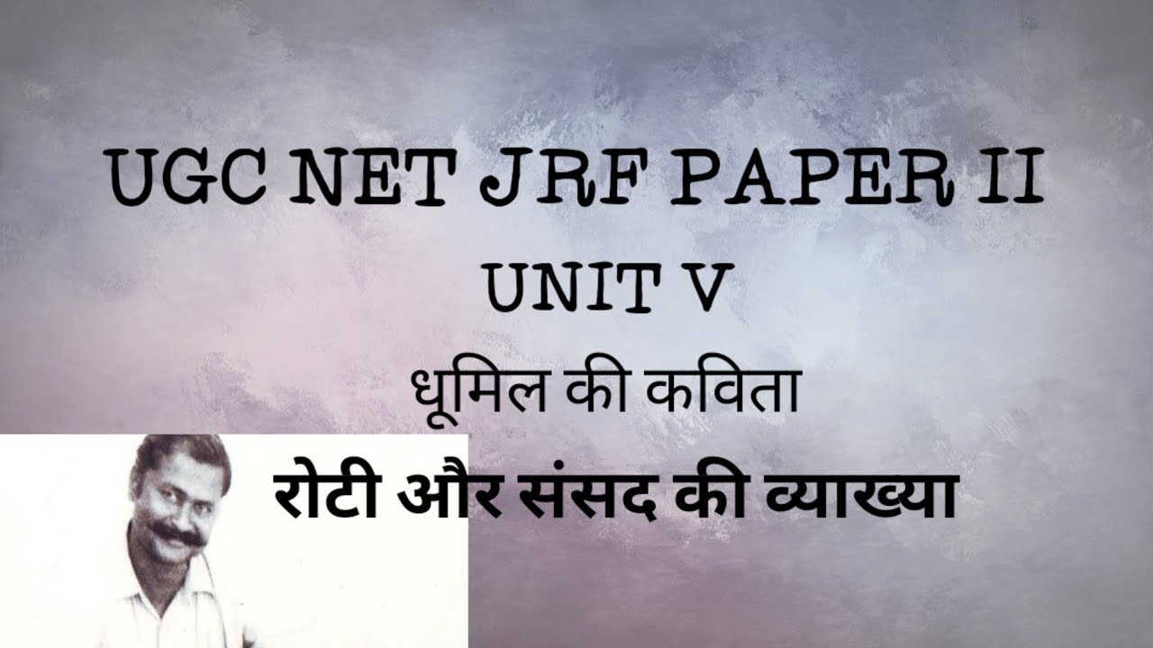 रोटी और संसद कविता (धूमिल) की व्याख्या