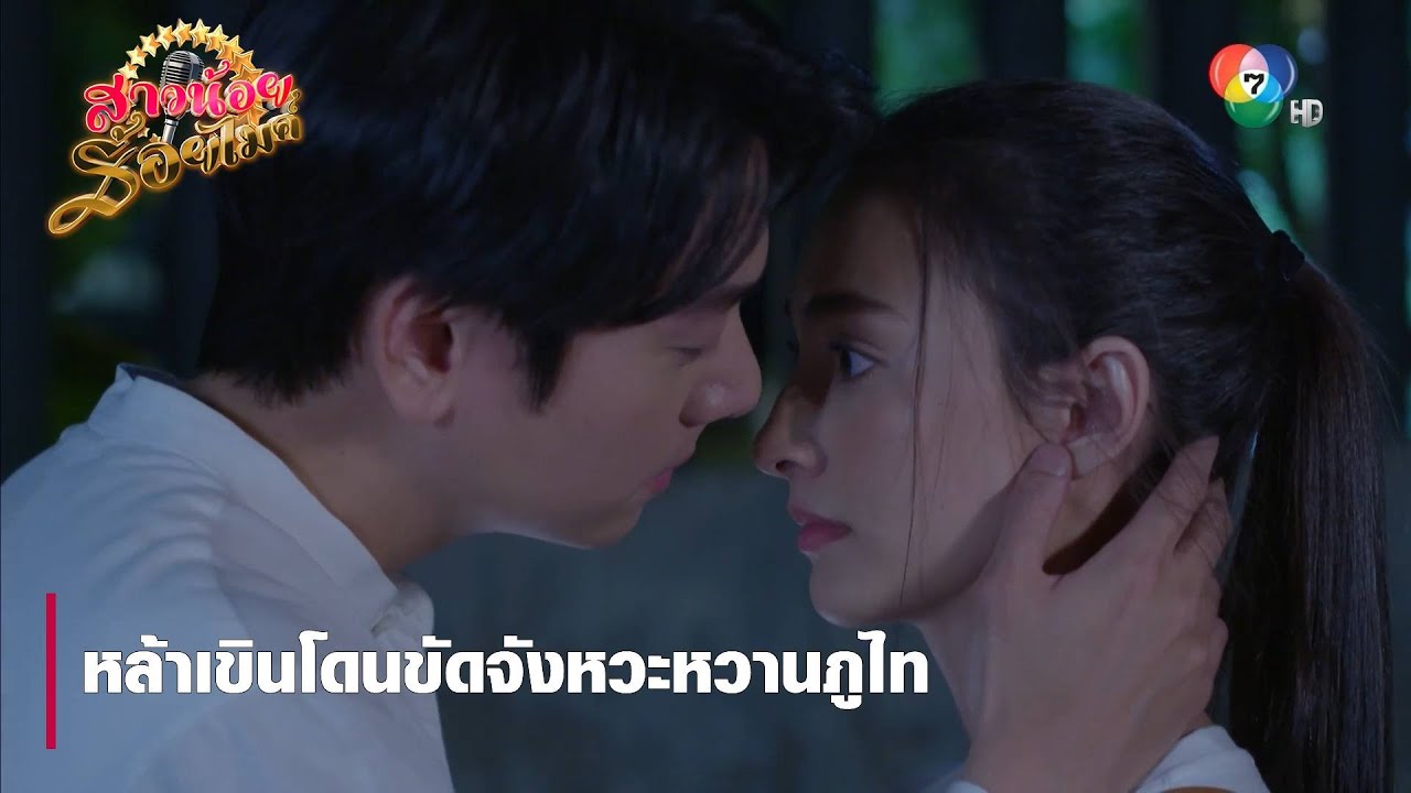 หล้าเขินโดนขัดจังหวะหวานภูไท | ตอกย้ำความสนุก สาวน้อยร้อยไมค์ EP.17 | Ch7HD