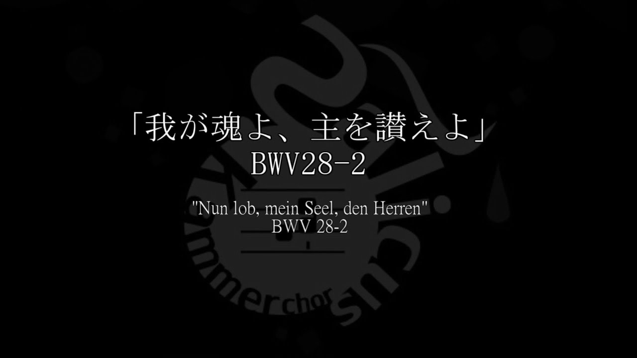 Salicus Kammerchor / J.S.Bach ”Nun lob, mein Seel, den Herren