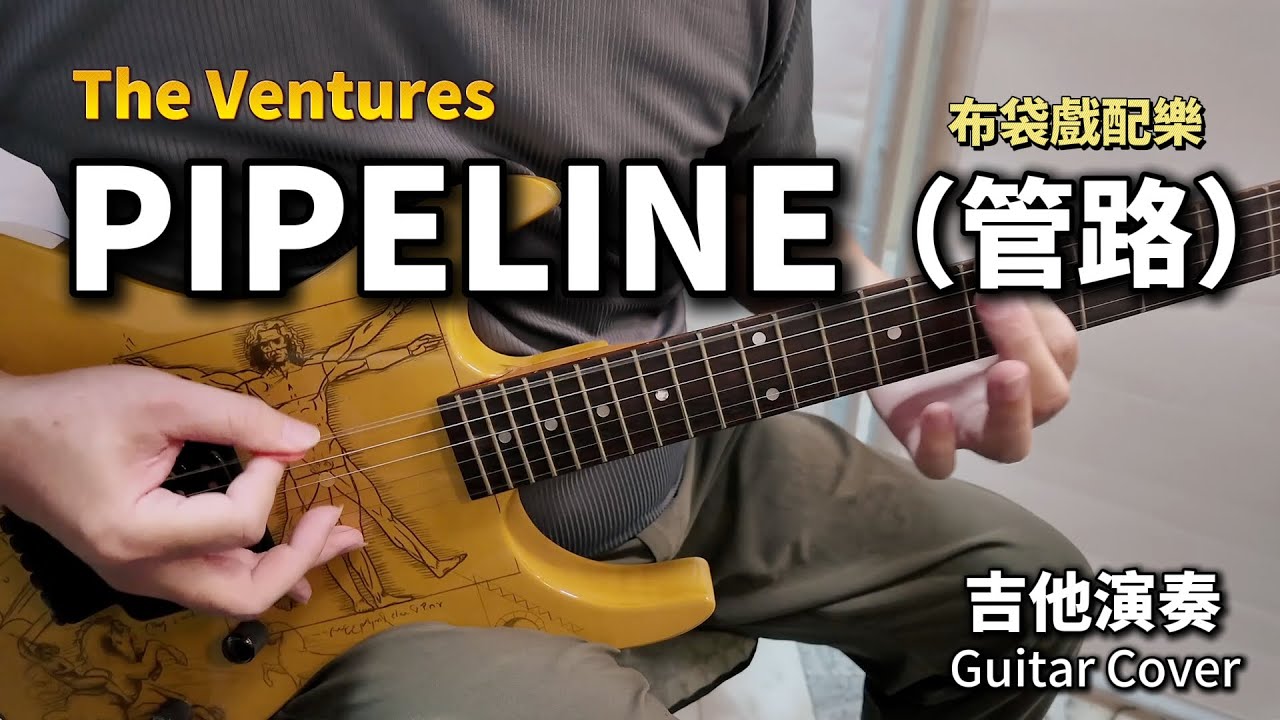 PIPELINE / (管路) 布袋戲經典配樂/ 電吉他演奏 Guitar solo Cover (Em key)