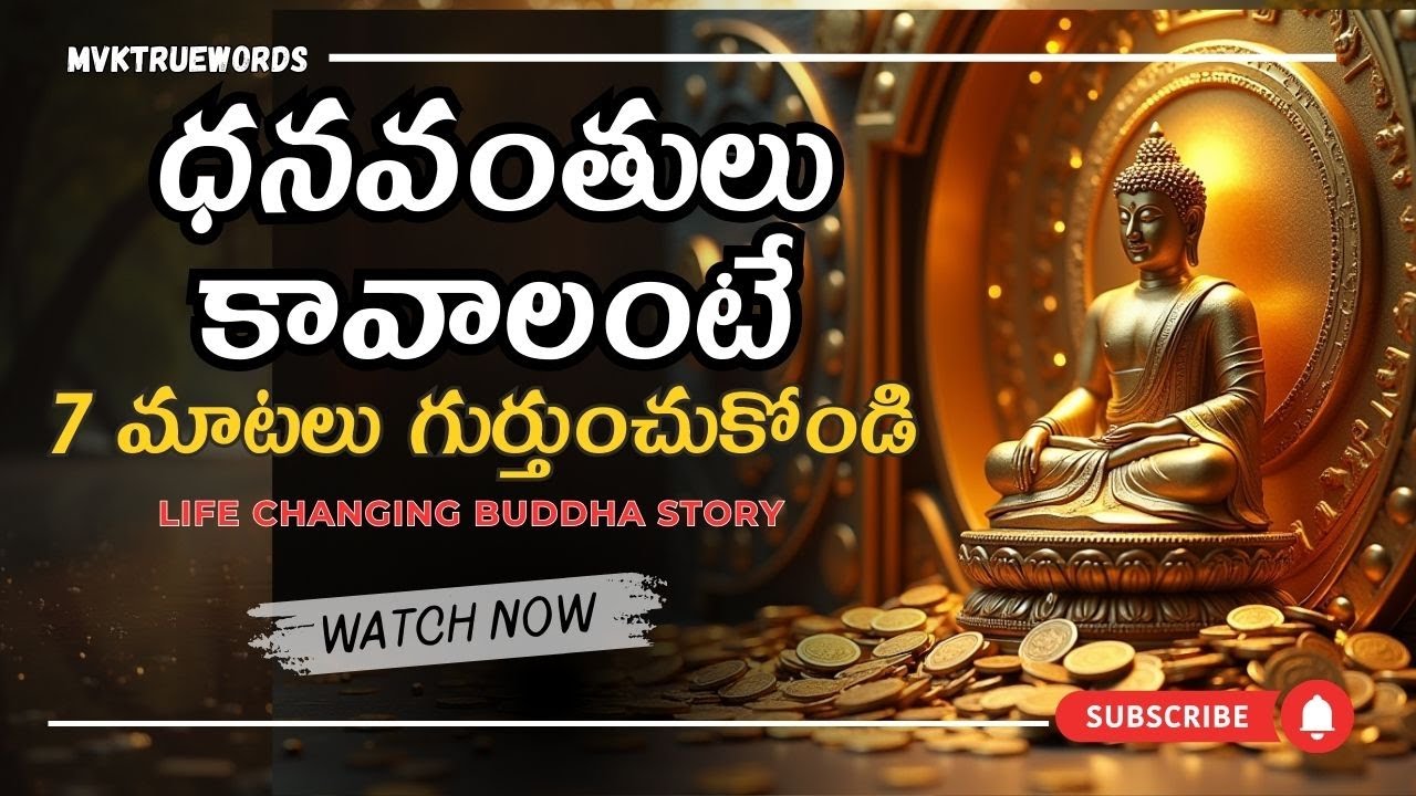 ధనవంతులు కావాలంటే కష్టం కాదు.. బుద్ధుడి 7 రహస్య నియమాలు|Gautama Buddha Motivational Story in Telugu