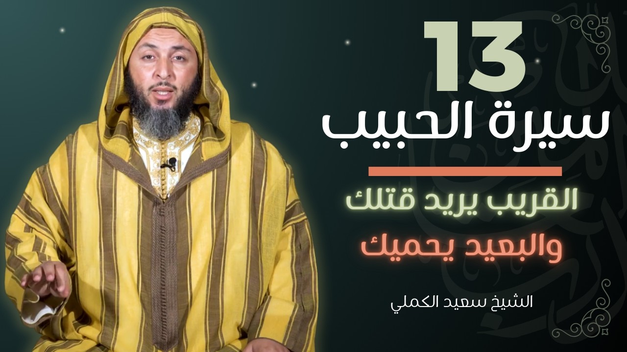سيرة الحبيب -13- القريب يريد قتلك والبعيد يحميك- الشيخ سعيد الكملي | الموحدون السعداء |