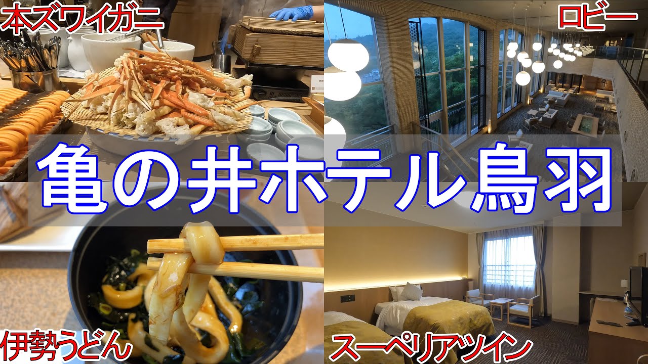 【三重旅5】亀の井ホテル 鳥羽