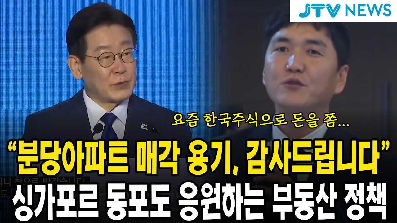 “분당아파트 매각 용기, 감사드립니다”...싱가포르 동포도 응원하는 부동산 정책
