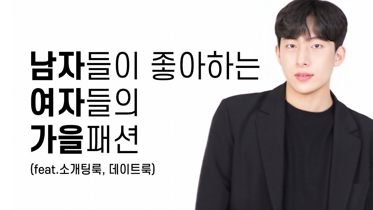 남자들이 심쿵하는 여자 가을패션(개강룩,데이트룩,소개팅룩,룩북,새내기 룩)