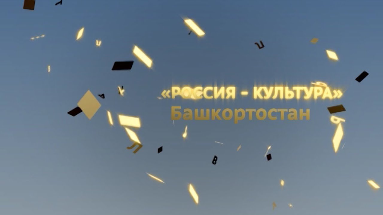 Россия - Культура. Башкортостан