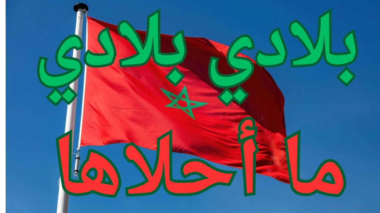 بلادي بلادي ما أحلاها نشيد للأطفال رمز وفتخر بمغربيتتا maroc