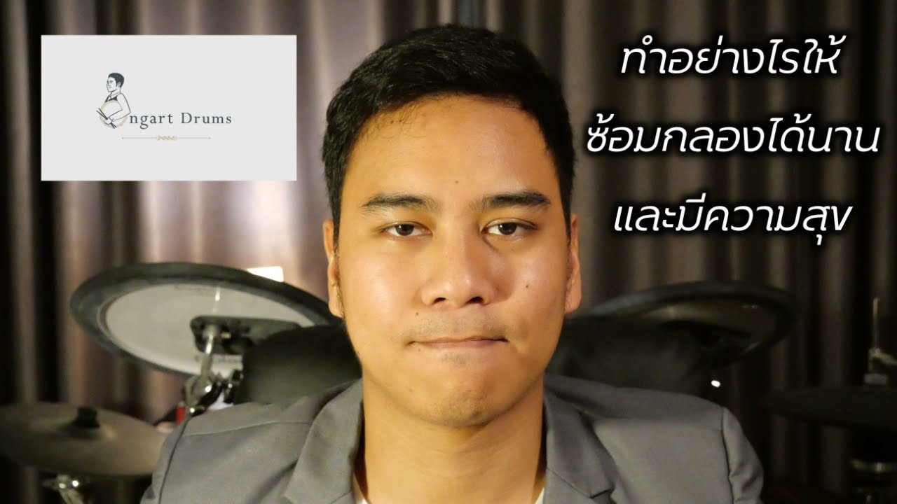 สอนตีกลอง ทำอย่างไรให้ซ้อมกลองได้นานและมีความสุข โดย ครูเอิร์ธสอนกลอง Ongartdrums