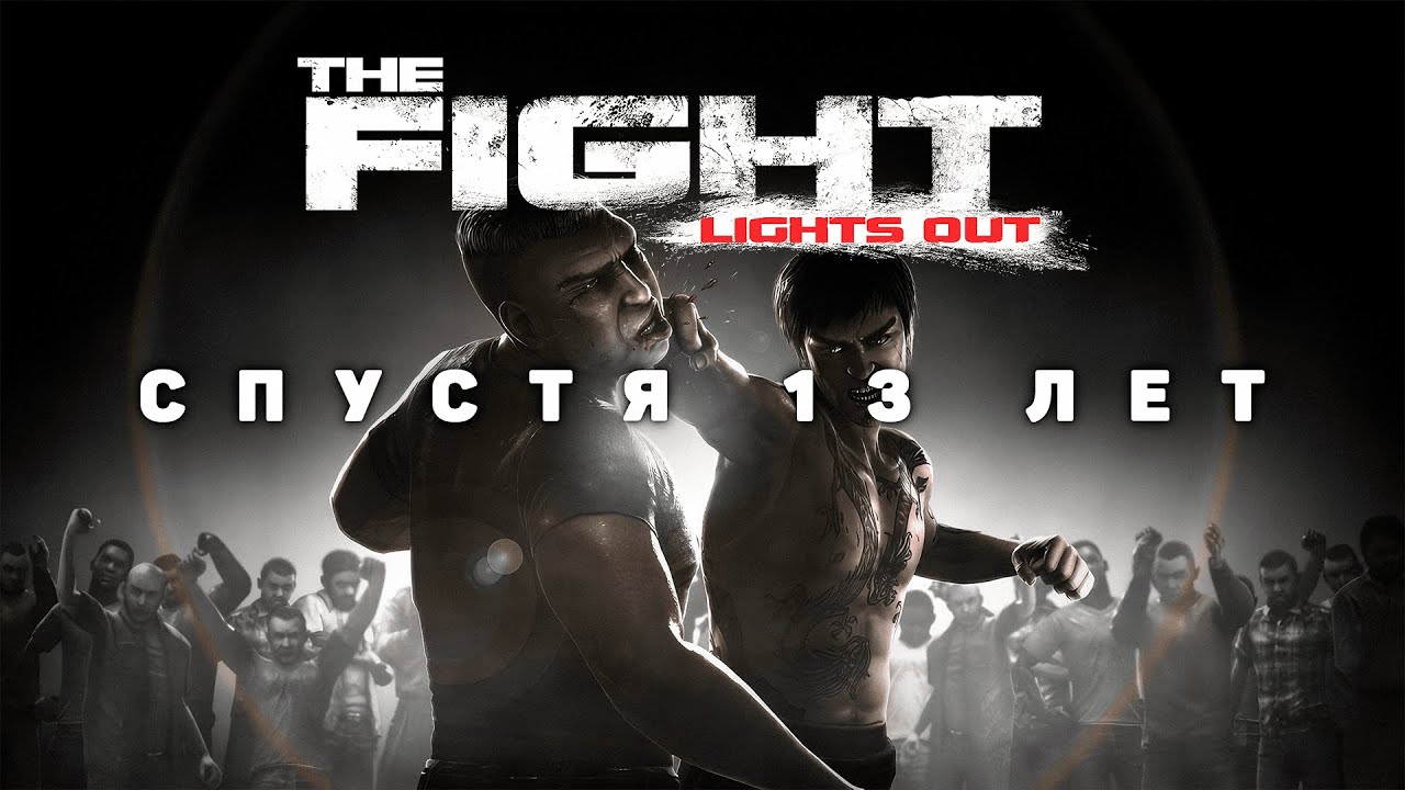 The Fight Lights Out спустя 13 лет. Бойцовский клуб на PS3.