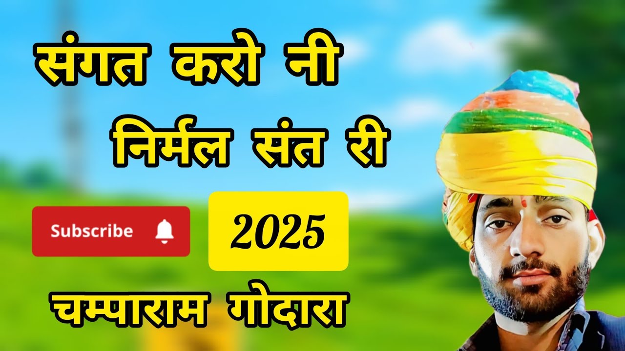 संगत करो निर्मल संत री भजन बहुत सुन्दर भजन।।2025 का शानदार भजन।। चम्पाराम गोदारा:-9521106809