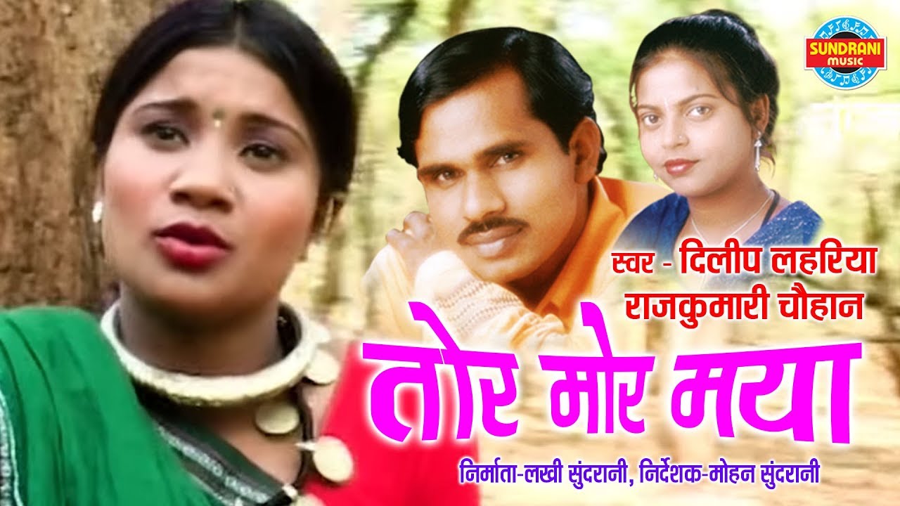 TOR MOR MAYA  - DILIP LAHARIYA & RAJKUMARI CHAUHAN - DEKH LENA CHHUKE - CG SONG