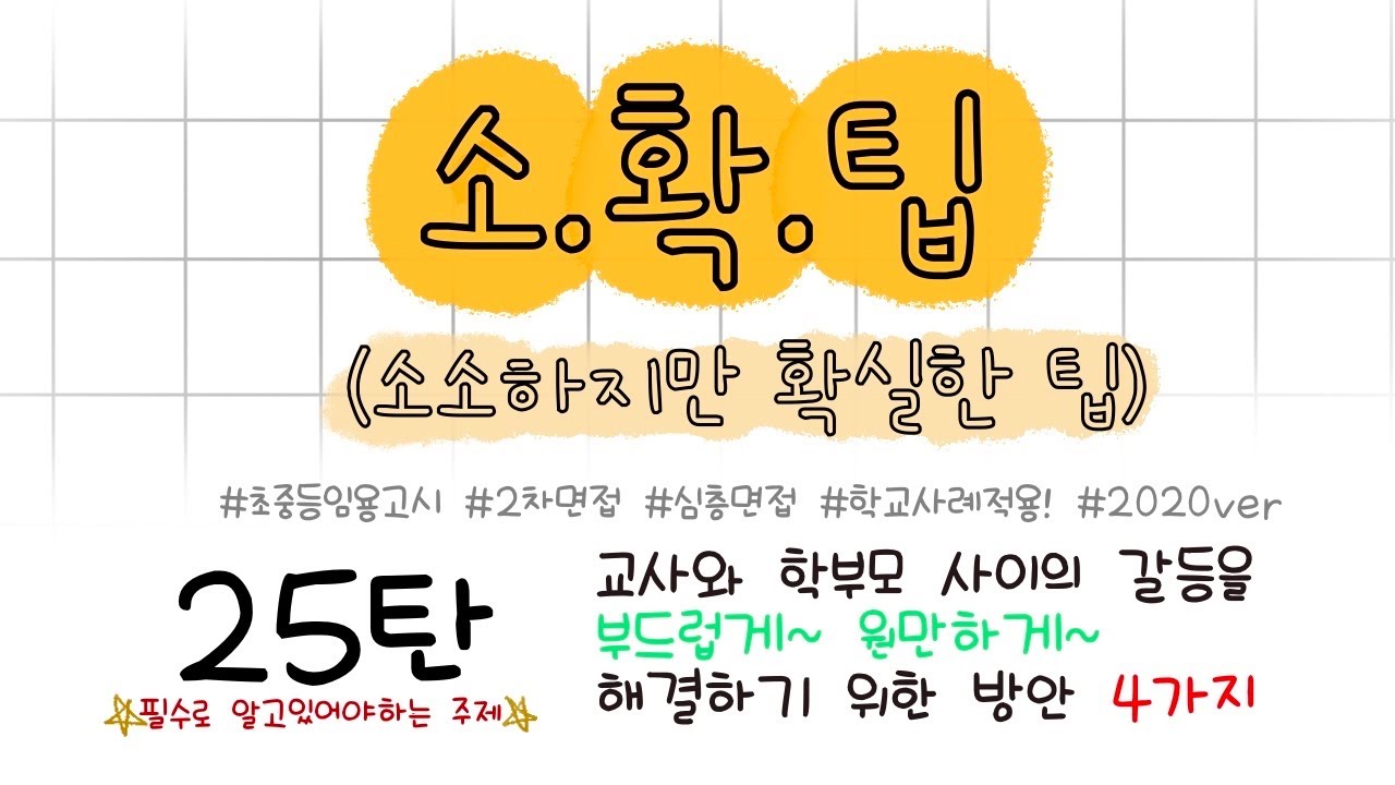 ❤️요청❤️ 소소하지만 확실한 2차 임용 팁 25탄,  교사와 학부모 사이의 갈등을 부드럽게~ 원만하게~ 해결하기 위한 방안 4가지!