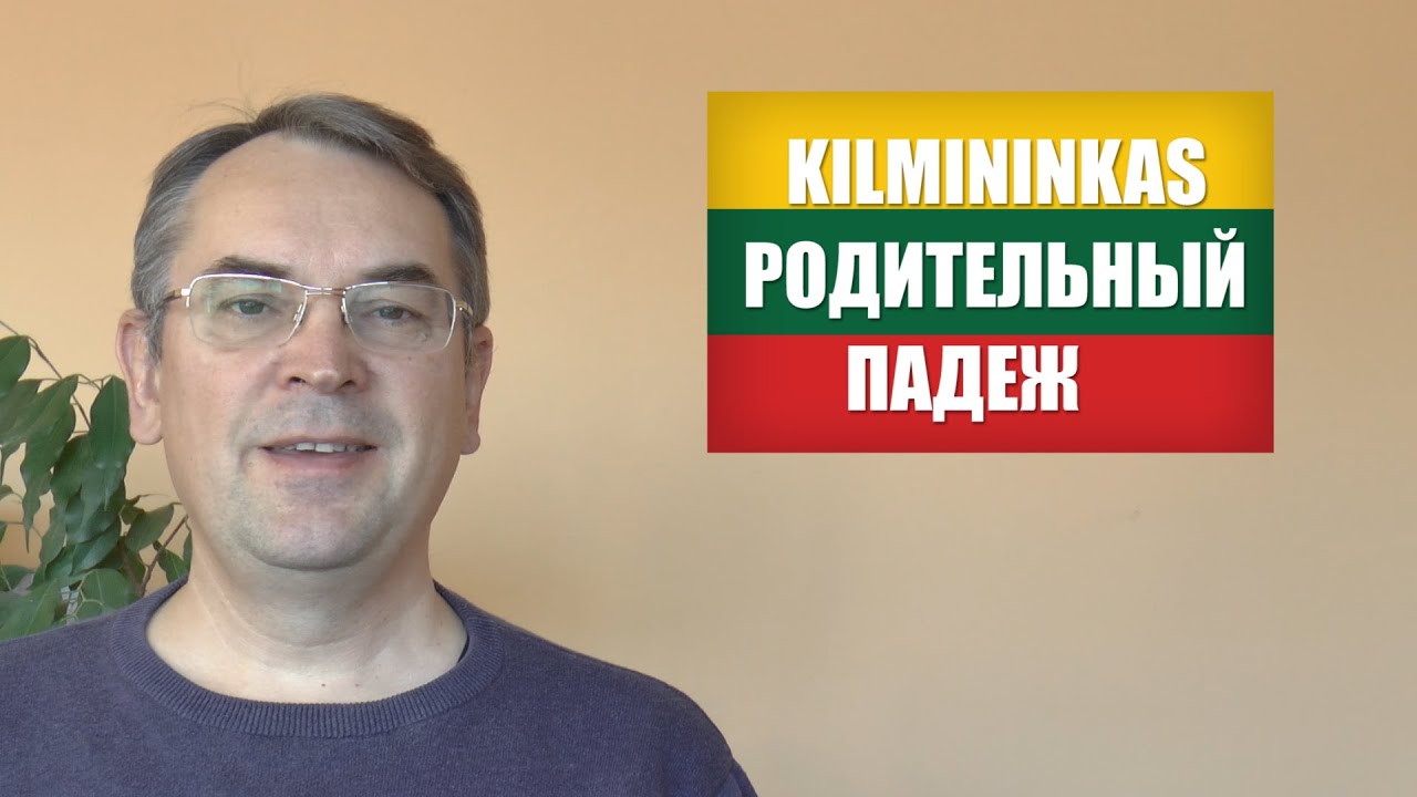 ЛИТОВСКИЙ ЯЗЫК - 21 УРОК - РОДИТЕЛЬНЫЙ ПАДЕЖ - Kilmininkas