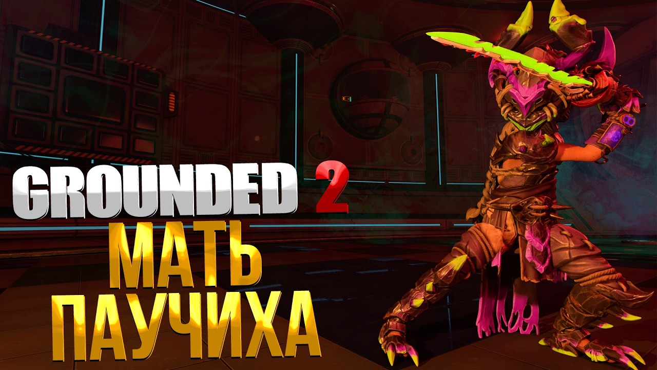 Grounded 2 ➤ БОСС МАТЬ-ПАУЧИХА БЕЗ УРОНА ЗА 30 СЕК. / КАК ПОПАСТЬ В АРХИВЫ / ГДЕ РЕЦЕПТ ГИДРОГРЯДКИ