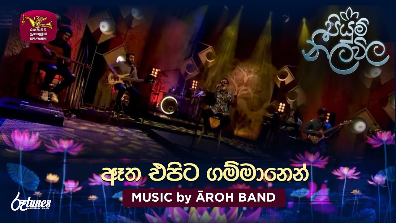 Etha Epita Gammanen | ඈත එපිට ගම්මානෙන් | MUSIC by ĀROH BAND | Piyum Neela Vila | Roo Tunes