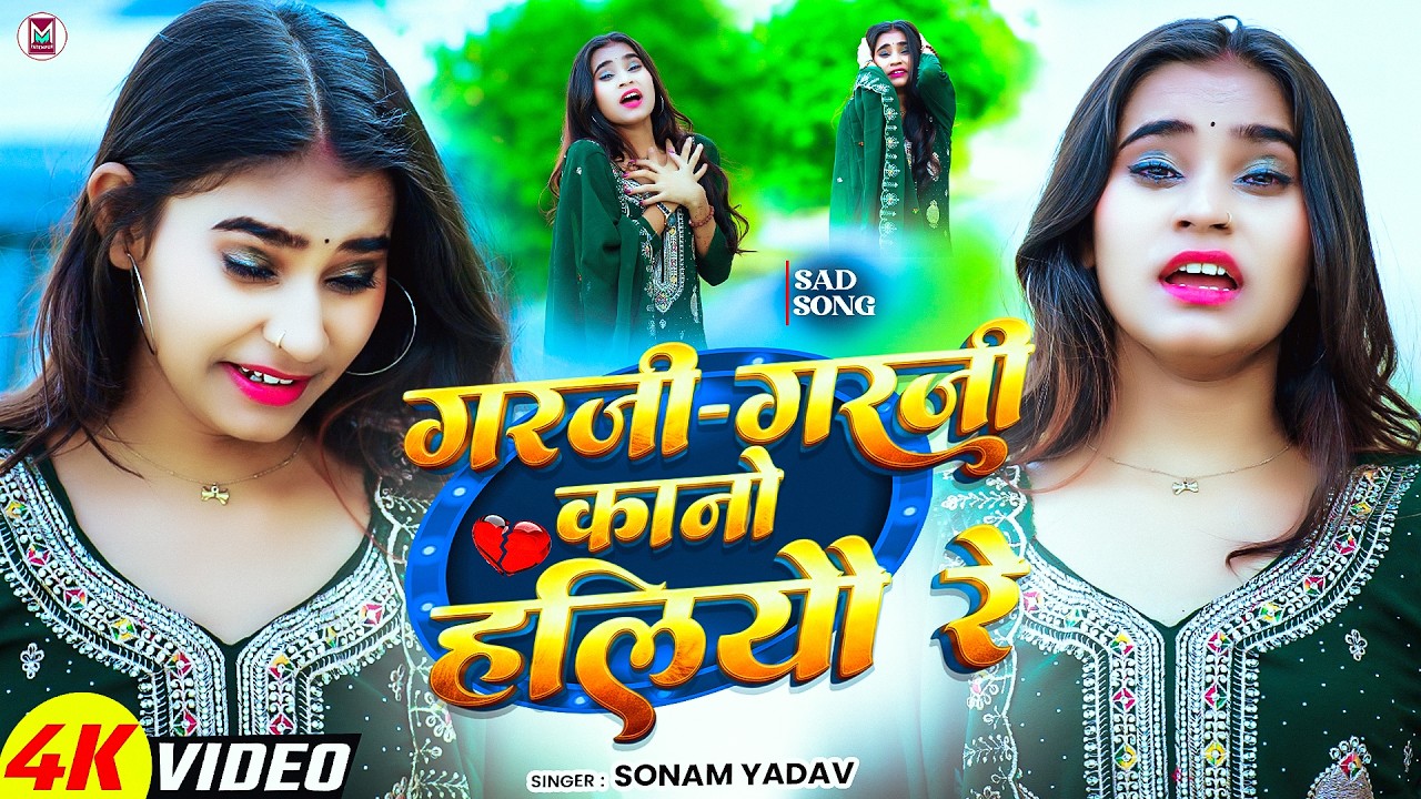 #Video - The Thunder Rumbles and the Ears Ring | #Sonam Yadav | Garji Garji Kano Haliyo Re | Magh...