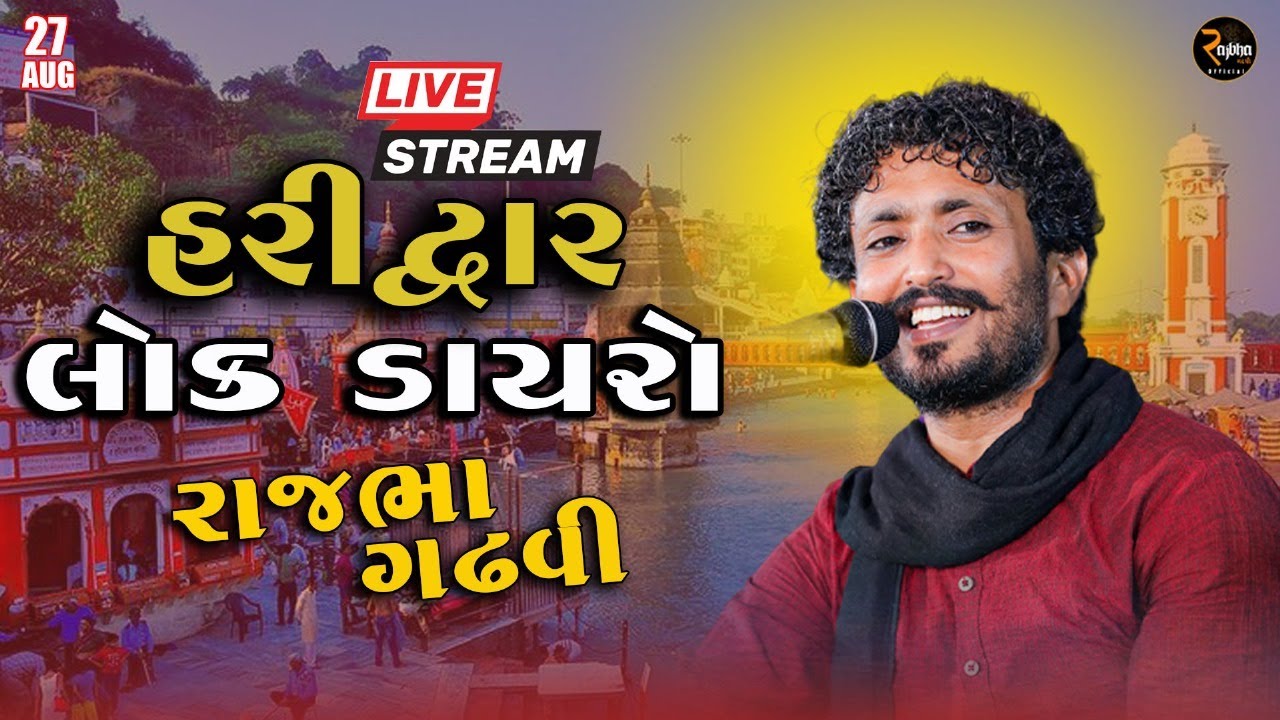 Rajbha Gadhvi 🔴LIVE || Rajbha Gadhvi 🔴LIVE || HARIDWAR || 27/8/2025