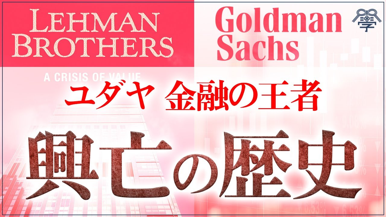 【NYの金融ユダヤ人②】一気にわかるリーマン・ブラザーズ、ゴールドマン・サックスの歴史│茂木誠
