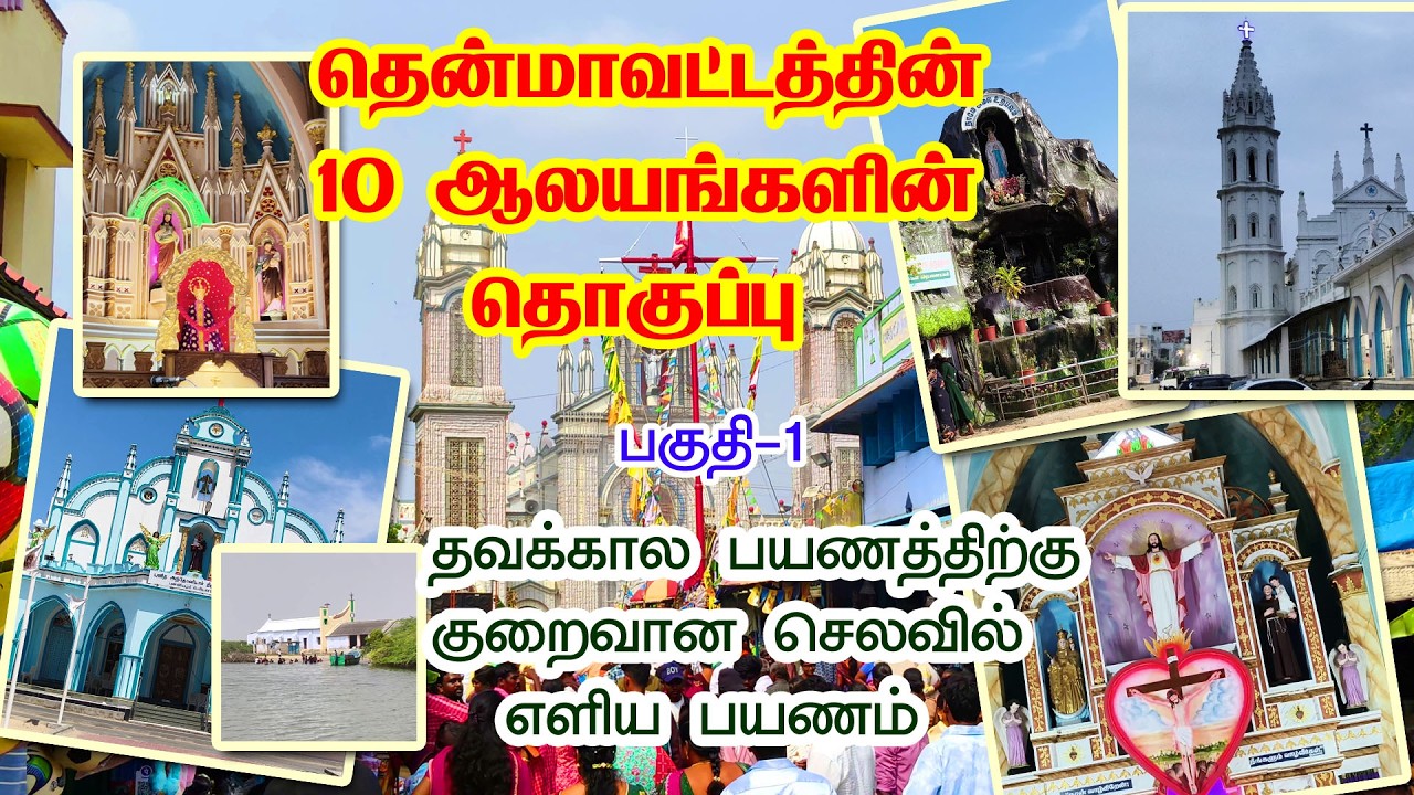 தென் மாவட்டத்தின் 10 ஆலயங்கள் | 10 Catholic church in the southern district