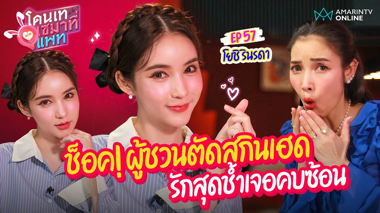 โยชิ รินรดา ช็อค! ผู้ชวนตัดสกินเฮด เล่ารักสุดช้ำเจอคบซ้อน | โดนเทเซมาที่แพท EP.57