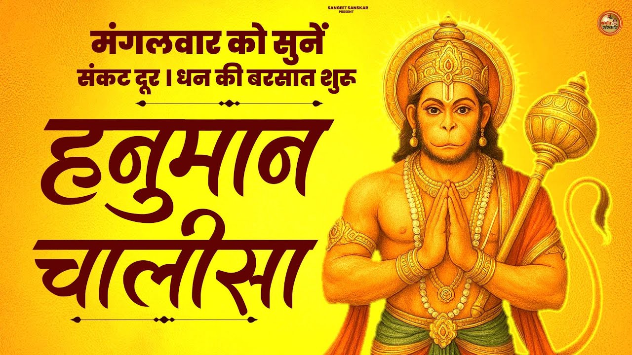2026 श्री हनुमान चालीसा | Hanuman Chalisa | Jai Hanuman Gyan Gun Sagar |hanuman chalisa new bhajan