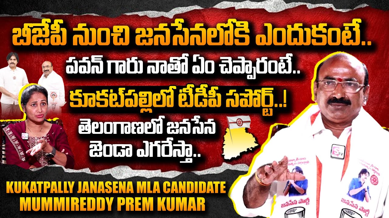 Kukatpally Janasena MLA Candidate Prem Kumar About Pawan Kalyan | Telangana Elections |#SumanTVDaily