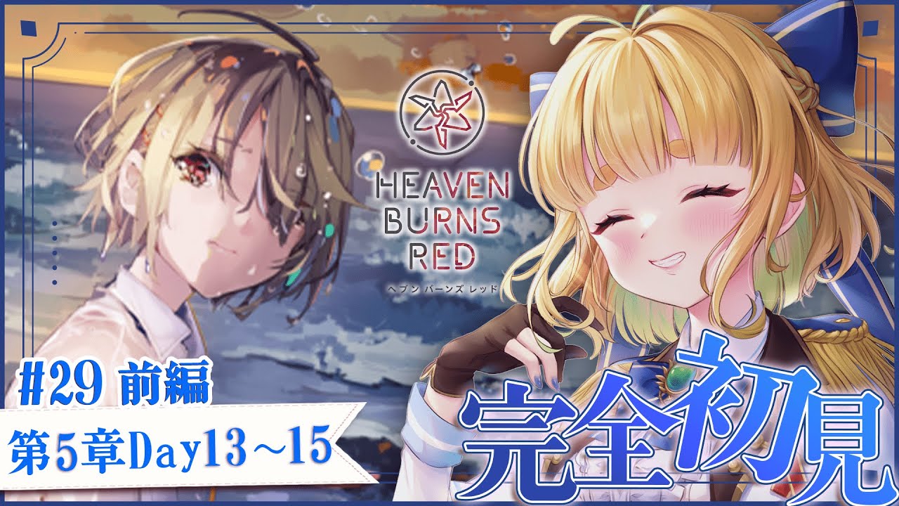 #29【ヘブバン】第5章前編Day13,14,15【完全初見/ネタバレ注意】