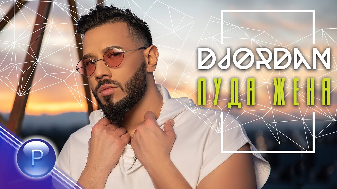 DJORDAN - LUDA ZHENA / Джордан - Луда жена, 2021