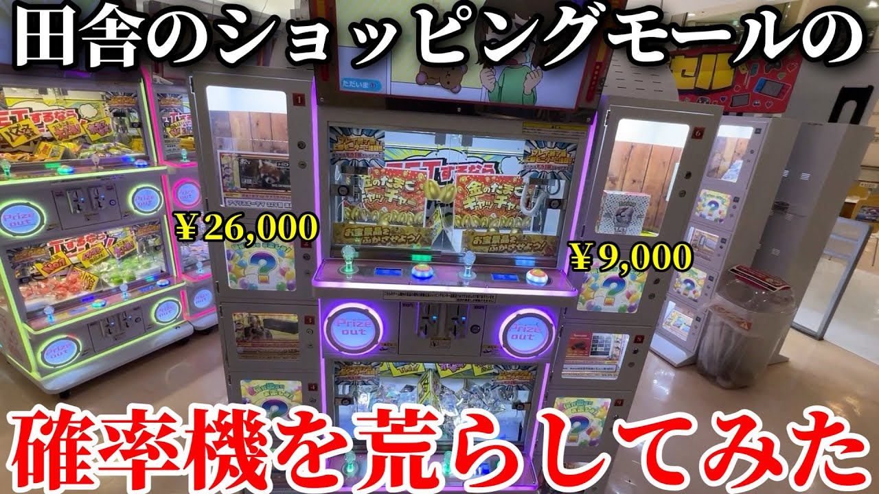 ショッピングモールに新しく設置された確率機が攻略可能だったので高額景品乱獲してみたwwww【クレーンゲーム】