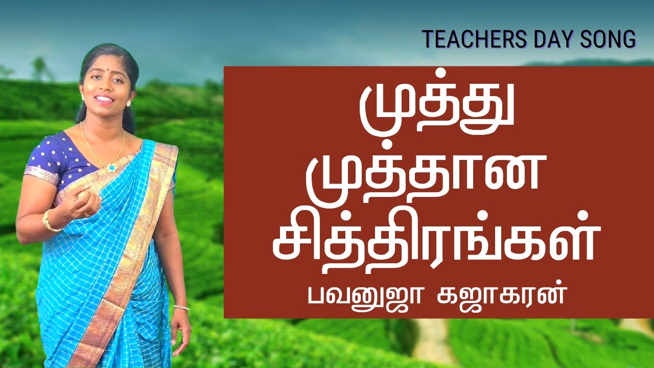 முத்து முத்தான சித்திரங்கள் | Teachers Day Song | பொன் ஸ்ரீ வாமதேவன் | Bavanuja Kajakaran
