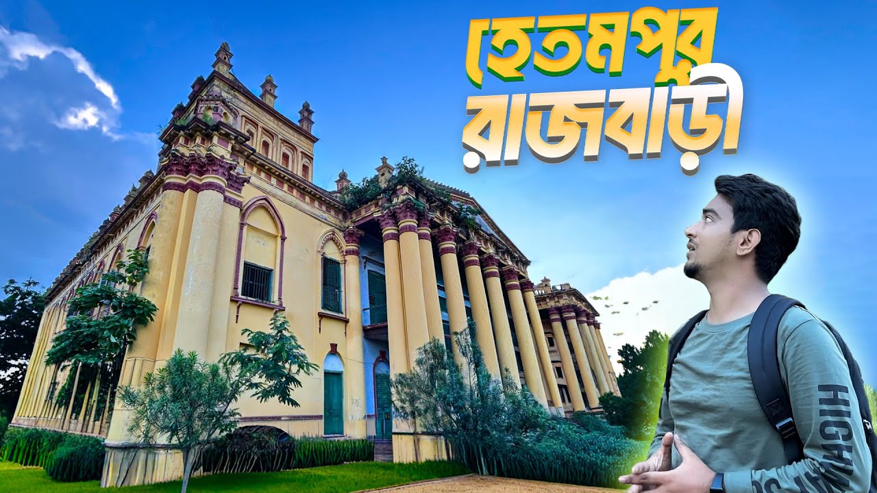 বীরভূমের হেতমপুর রাজবাড়ী | হারিয়ে যাওয়া রাজপ্রাসাদের ইতিহাস | Hetampur Rajbari | Birbhum