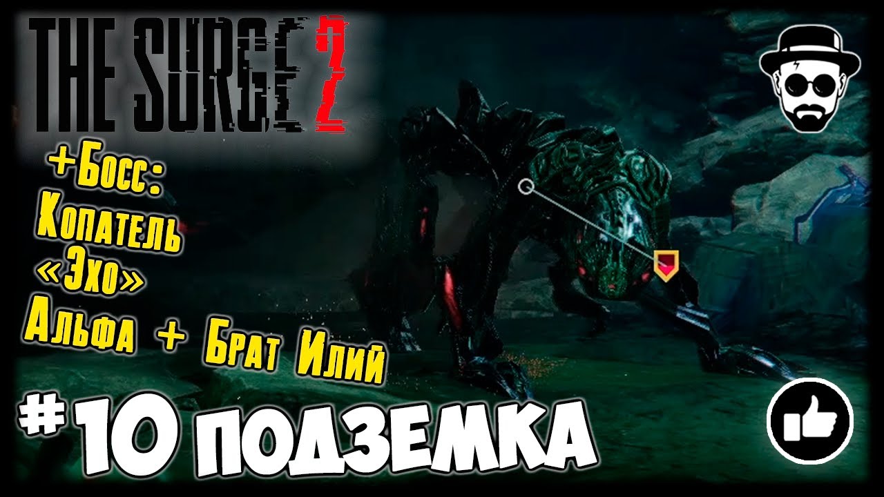 Подземка #10 The Surge 2 + Боссы: Копатель 
