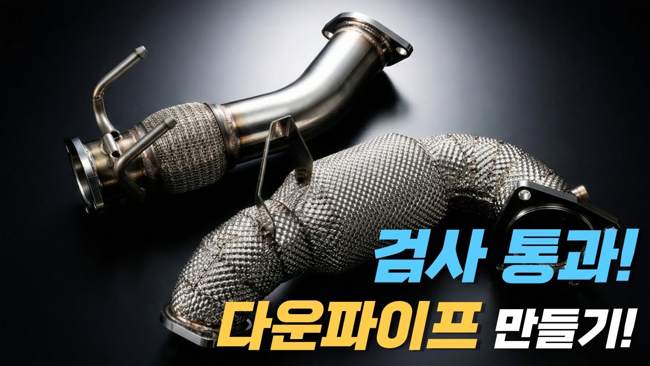 배기 매연 검사 통과 실화 !?  | 번웨이 검사통과 다운파이프 제작 과정 공개 (스팅어, G70, 벨로스터N, 아반떼N)