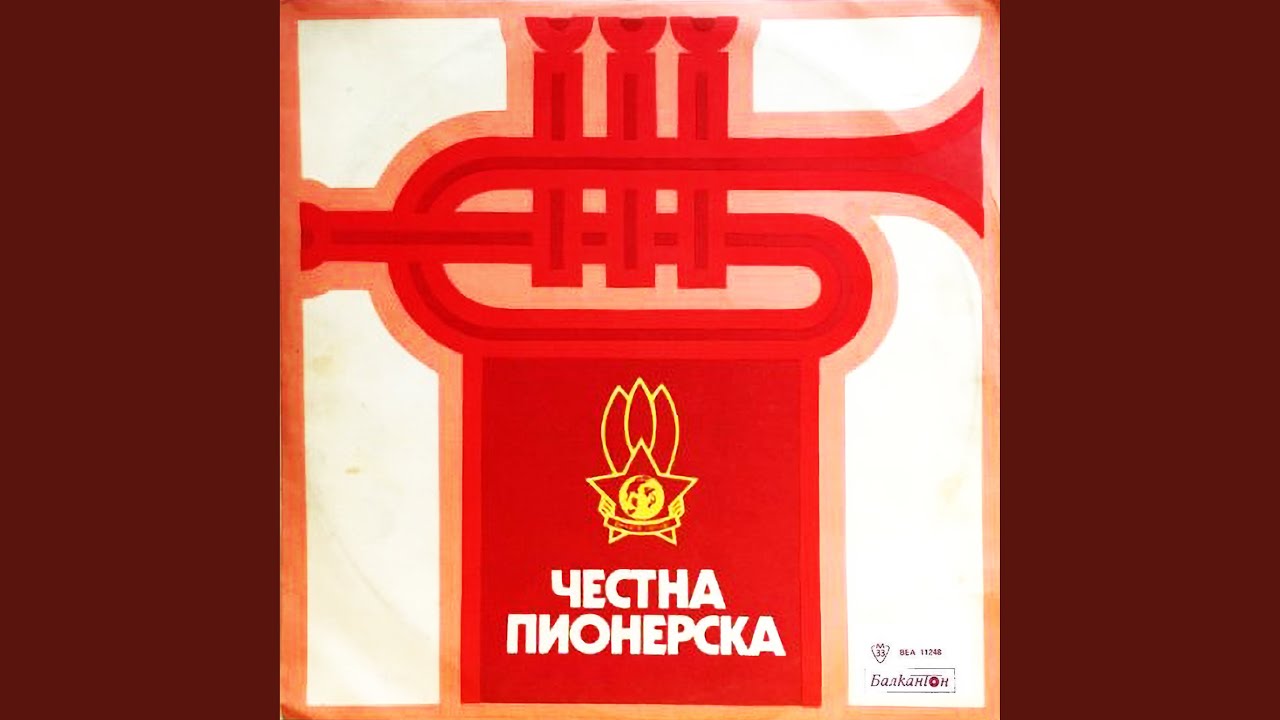 Комунисти, комсомолци, пионери