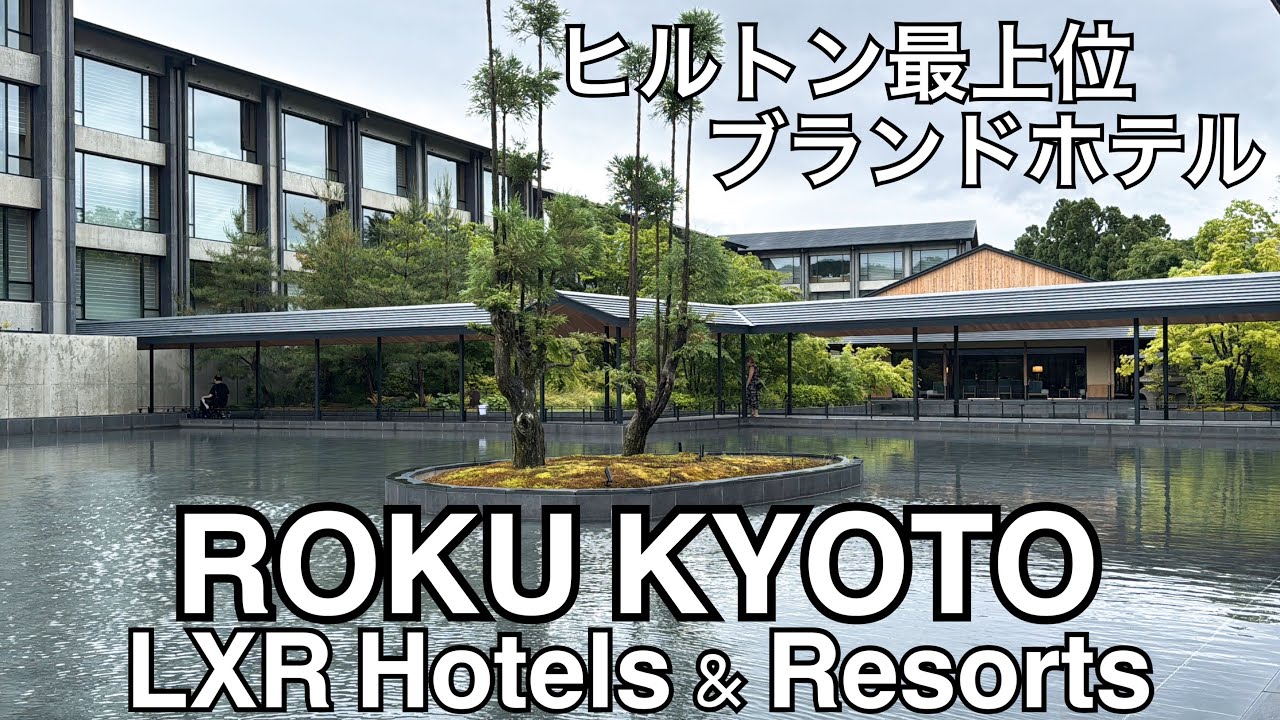 【京都】1泊20万超のホテルでホカンスした週末