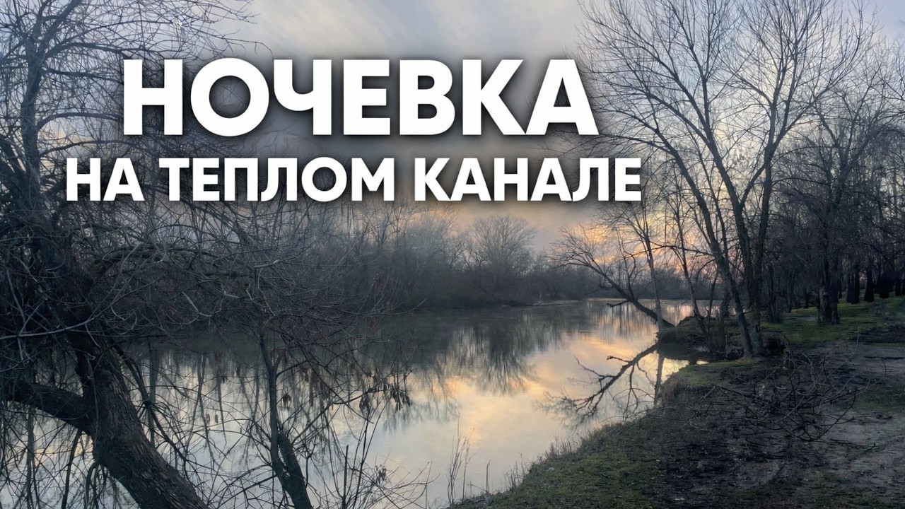 РЫБАЛКА С НОЧЕВКОЙ НА ТЕПЛОМ КАНАЛЕ. МАССОВЫЙ ЗАКОРМ. ИТОГ УДИВИЛ.