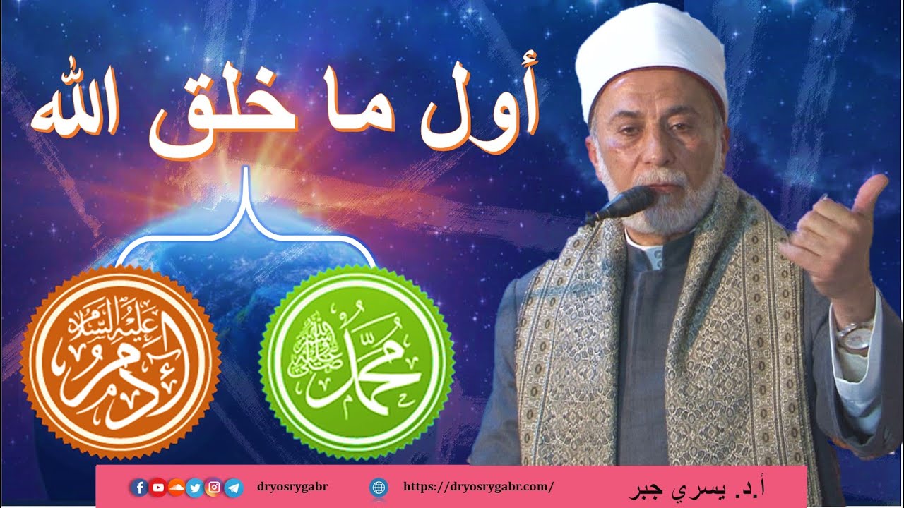 من هو أول خلق الله؟