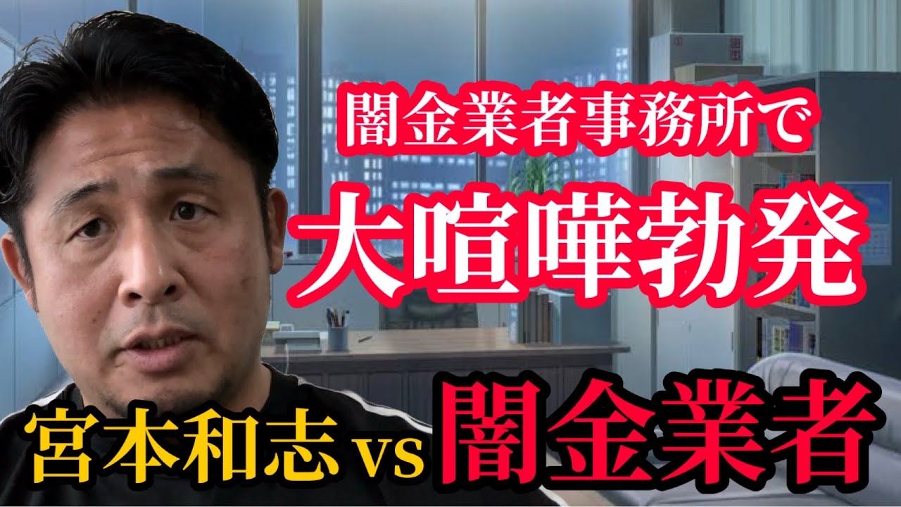 【56すぞ！】闇金業者の事務所でブチ切れた相手と喧嘩になりました