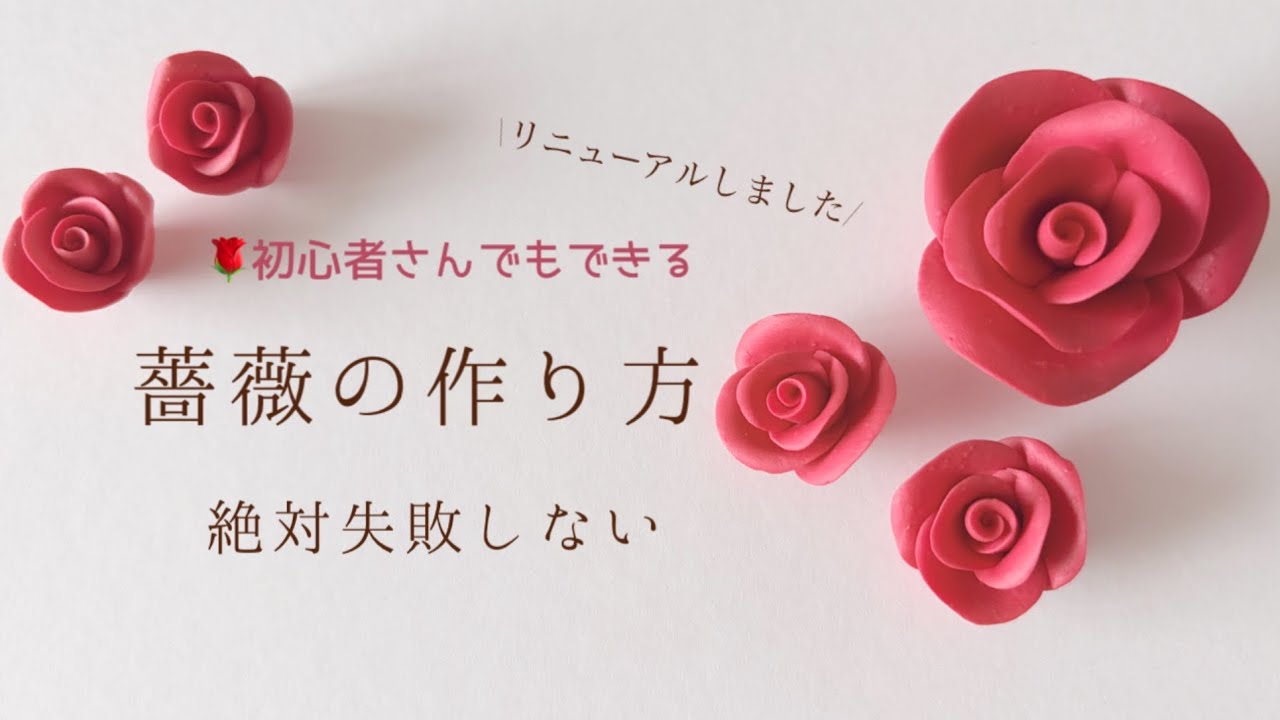 【粘土】「絶対に失敗しない」バラの作り方🌹How to make a rose初心者さんも一緒につくりましょう！