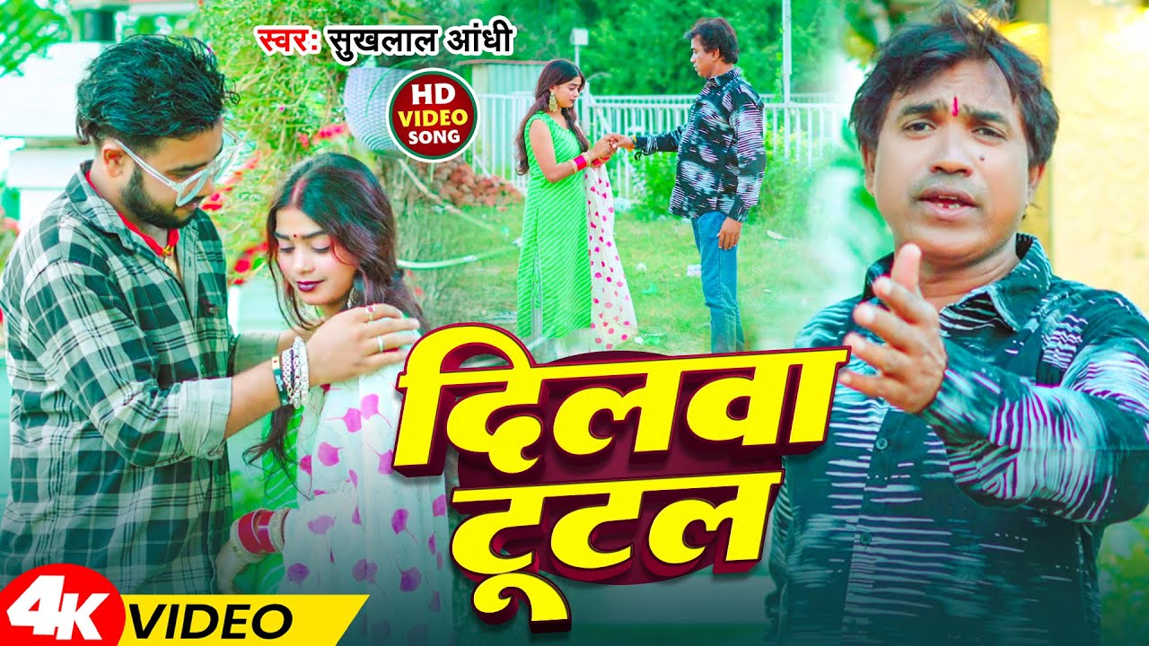 #Video | दिलवा टूटल | #Sukhlal Aandhi | Dilwa Tutal | Bhojpuri Sad Song 2025
