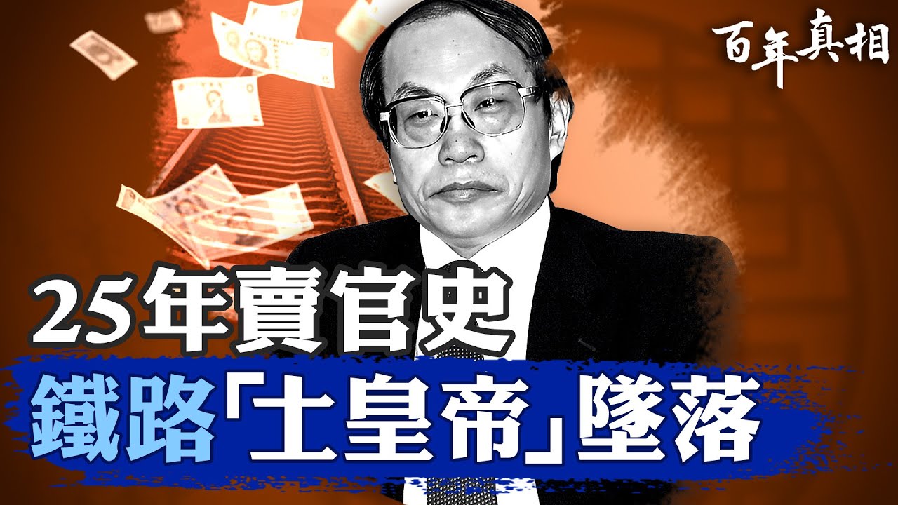 鐵道部長劉志軍，貪腐千萬，一夜墜落，從農村少年到鐵路大佬，「土皇帝」如何被打入秦城監獄？｜