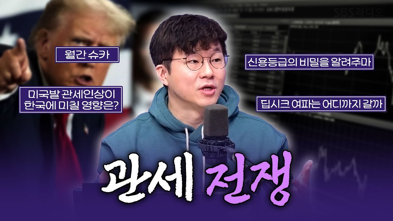 [FULL] 트럼프가 쏘아올린 미국 관세인상, 한국에 미칠 영향은?🇺🇲💰경제 유튜버 슈카 보는 라디오ㅣ유민상의 배고픈 라디오ㅣ250212