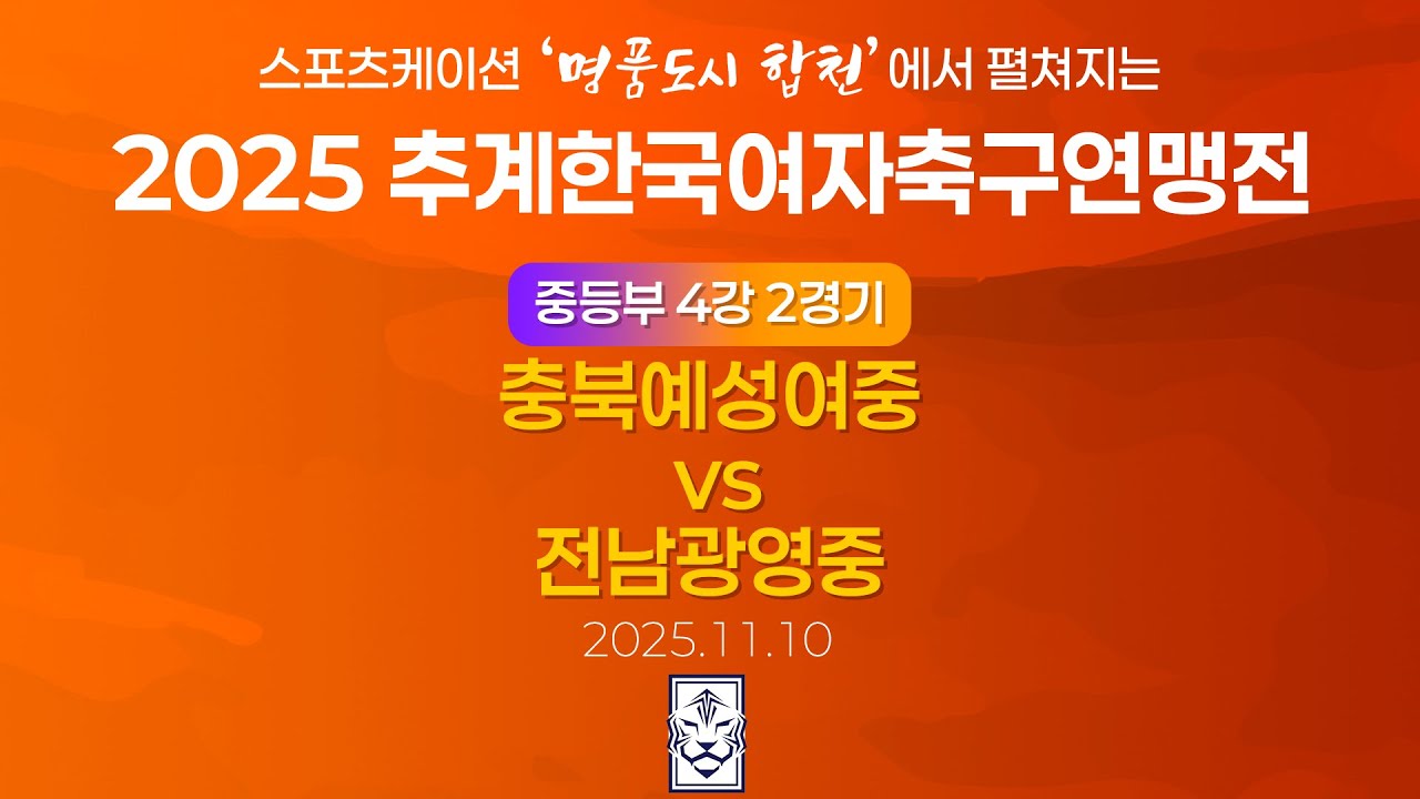 2025 KWFFㅣ충북예성여중 vs 전남광영중ㅣ중등부 4강 2경기ㅣ합천인조2ㅣ25.11.10ㅣ스포츠케이션 명품도시 합천에서 펼쳐지는 2025 추계한국여자축구연맹전