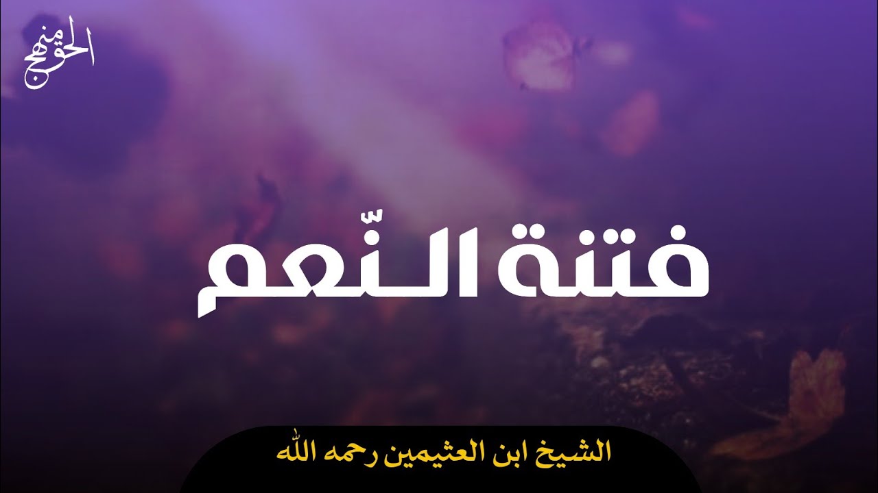 فتنة الــنّعم | العلامة ابن العثيمين رحمه الله 