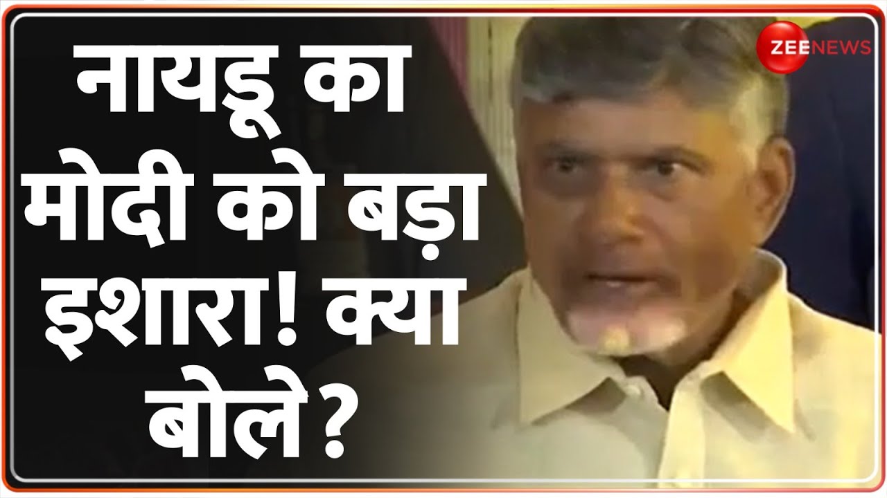 Lok Sabha Election 2024 Result: नायडू का मोदी को बड़ा इशारा! Oath Ceremony | New Government | Naidu