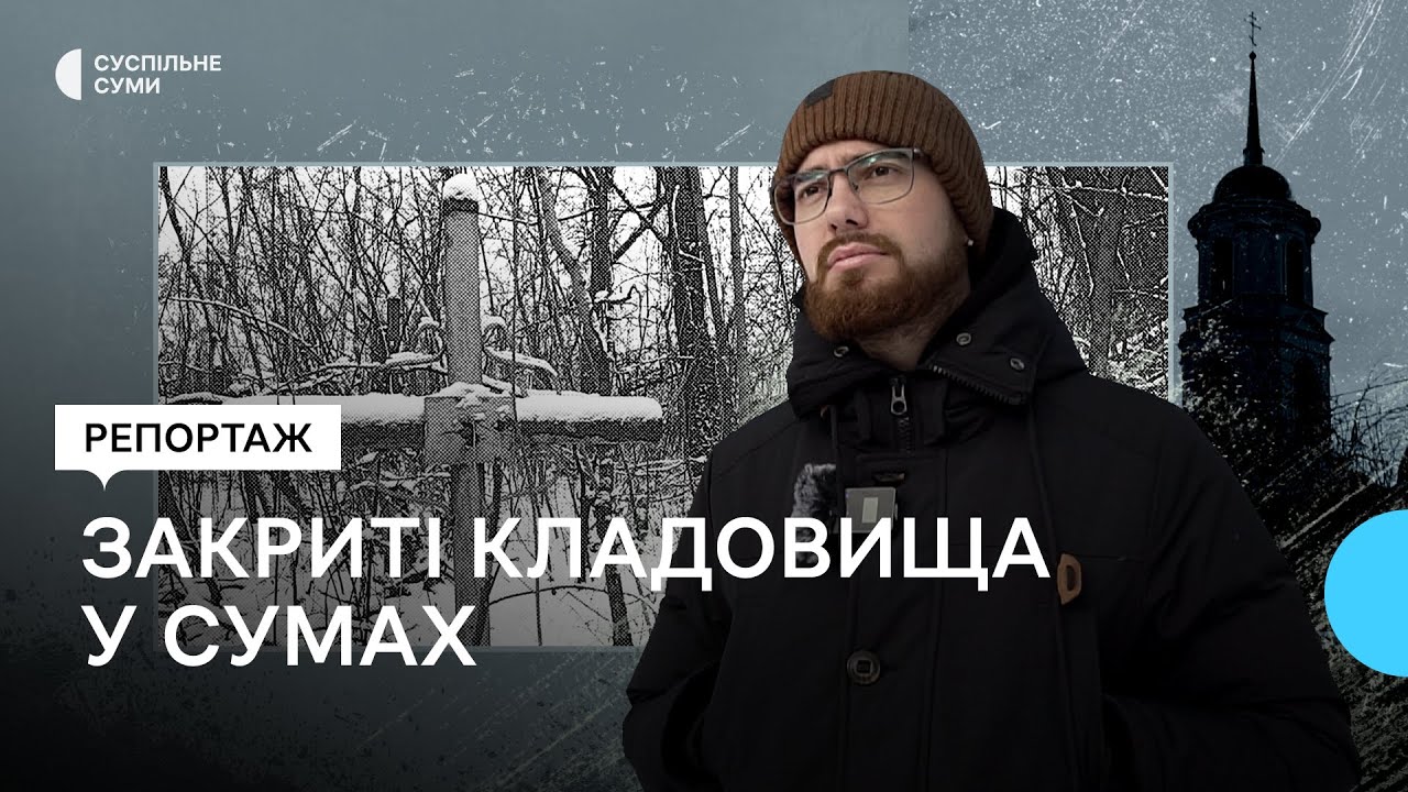 Закриті кладовища у Сумах