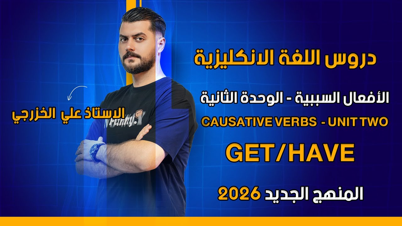 الافعال السببية || GET/HAVE || الوحدة الثانية || المنهج الجديد || السادس الاعدادي